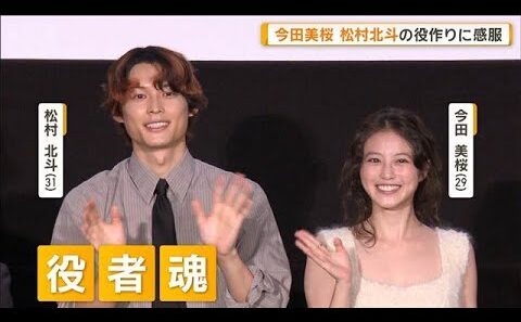 今田美桜、松村北斗の役作りに感服「心拍数をリアルに」　キャラ命名で“お蔵入り”も【グッド！モーニング】(2026年9月23日)