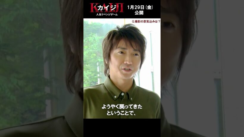 『カイジ 人生リベンジゲーム』藤原竜也さんクランクインインタビュー｜2027年1月29日(金)公開