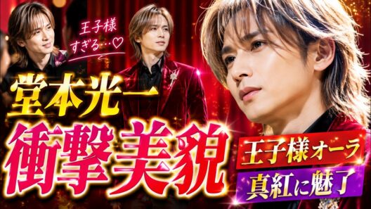 堂本光一、真紅ジャケット×ハイトーン姿に絶賛殺到！「王子様すぎる」とファン感動 #堂本光一 #帝国劇場 #MUSICFAIR