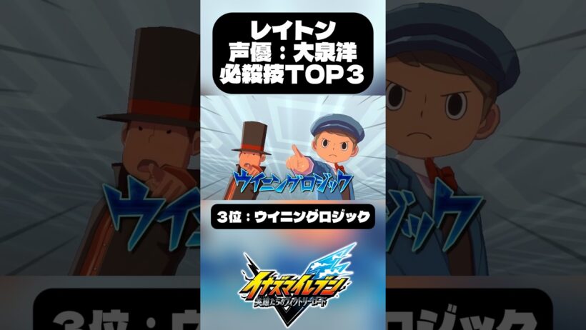 【イナイレ】レイトン教授（CV:大泉洋）の必殺技TOP3がヤバすぎるｗｗ #shorts
