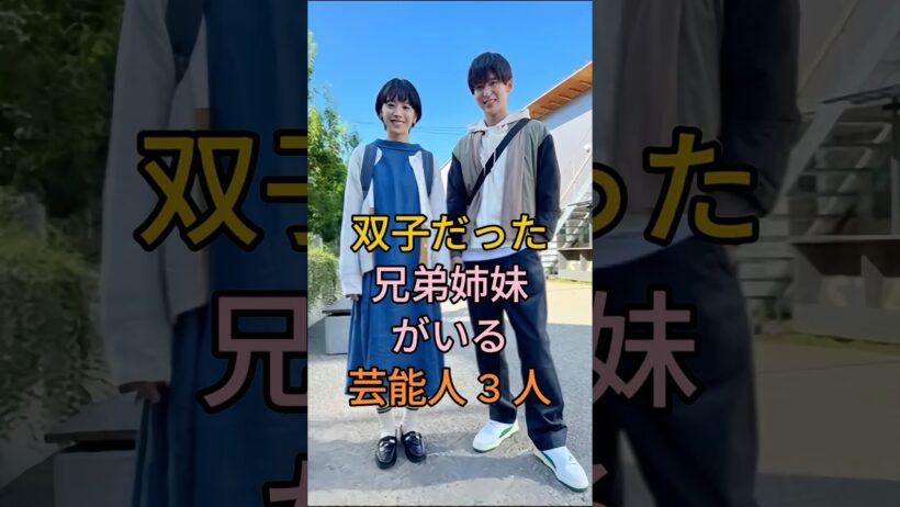 実は双子だった兄弟姉妹がいる芸能人3人#芸能人#shorts#双子#藤木直人#兄弟情