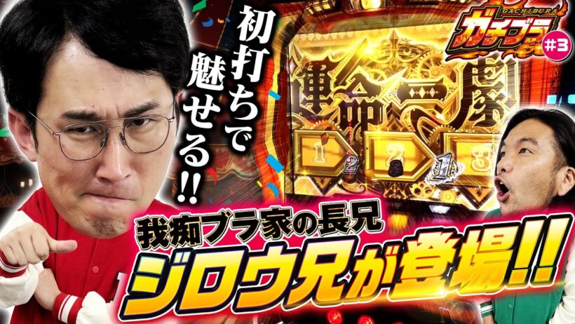 【ガチブラ#3】長兄ジロウ初登場！！岡野兄とは一味違う！？シンタロウ、これが兄の「運命の一撃」じゃ！？ #見取り図 #盛山晋太郎 #シソンヌ #じろう