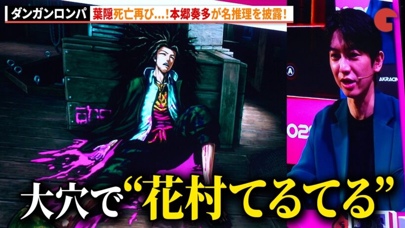 【ダンガンロンパ2×2】葉隠死亡再び...！本郷奏多が名推理を披露！　ステージ「【ダンガンロンパ】本郷奏多×緒方恵美 トークショー！」