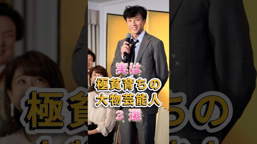 実は極貧育ちの大物芸能人 3 選#芸能人 #fyp #東山紀之#風間卜才ル#