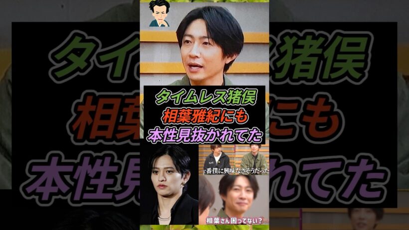 タイムレス猪俣、相葉雅紀にも本性見抜かれていた
