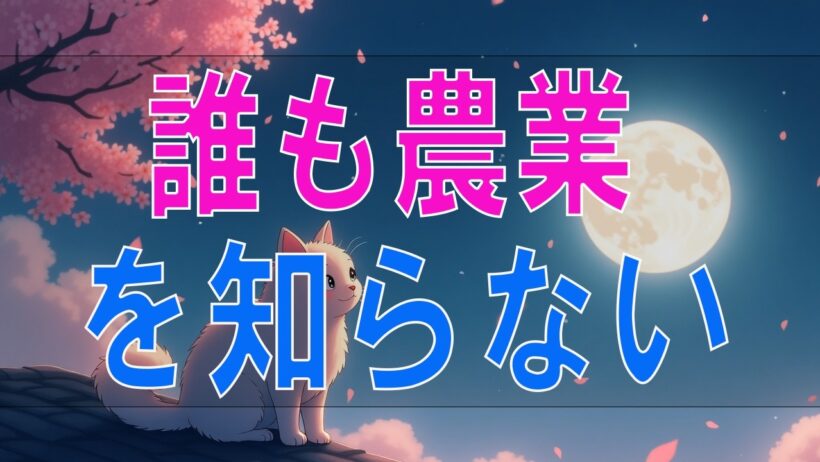 【武田鉄矢 今朝の三枚おろし】『誰も農業を知らない』第2週目。日本農業の本当の姿と食を支える人々の努力を考える人生のメッセージ