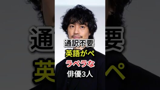 通訳不要 英語がペラペラな俳優3人#fyp#芸能人#本木雅弘#斎藤工