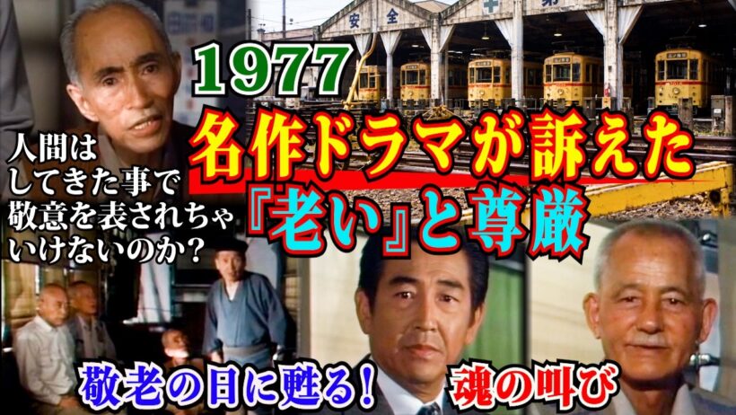 【男たちの旅路】《シルバーシート》が今胸に突き刺さる‼️名俳優たちが魂で訴えた《老いへの敬意》永遠に煌めく 脚本家・山田太一からの熱きメッセージ‼️