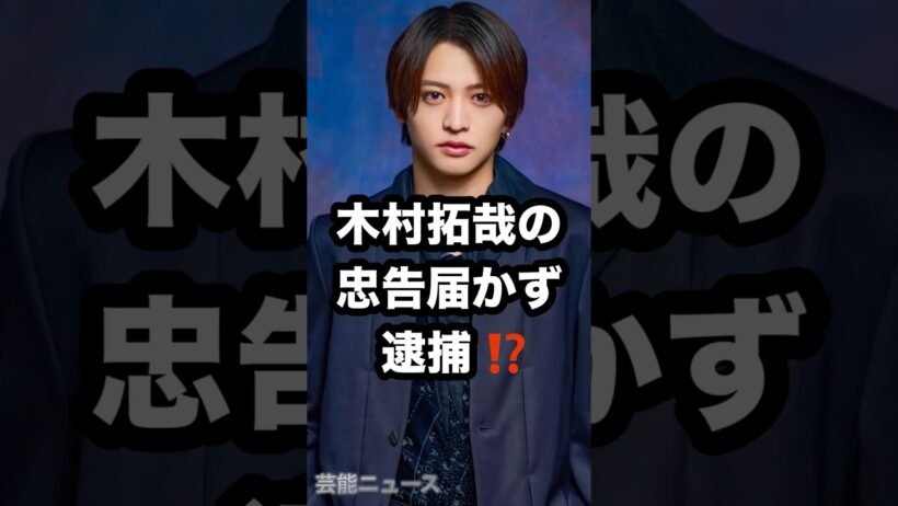 木村拓哉の 忠告届かず 逮捕⁉️ #木村拓哉 #猪俣周杜 #timelesz 芸能ニュース