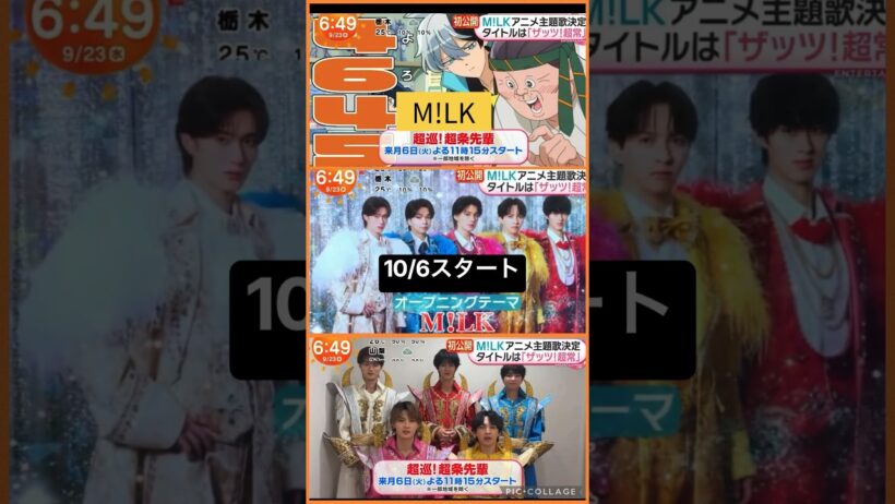 【M!LK】📺アニメOP曲ザッツ！超常 #佐野勇斗 #塩崎太智
