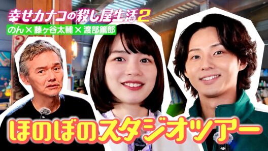 【セットツアー】#のん × #藤ヶ谷太輔 コンビが撮影スタジオを紹介！社長役の #渡部篤郎 も登場！｜幸せカナコの殺し屋生活２ #カナコロ