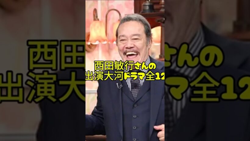 【追悼】西田敏行さん出演大河ドラマ全12選 #大河ドラマ#NHK#西田敏行
