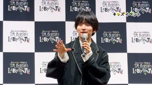 「ティム・バートンのラビリンス」オフィシャルサポーター 板垣李光人さんトークセッション