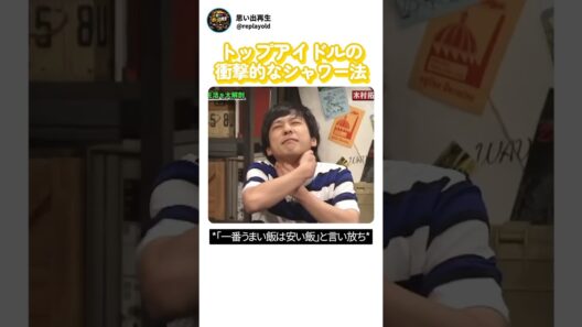トップアイドルの衝撃的な超コスパシャワー法