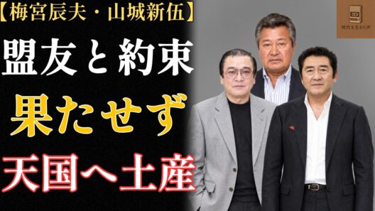 【梅宮辰夫】「あいつの分も余分に生きてやろう」――20歳で頭を下げた夜の帝王が、盟友を三度見送るま
