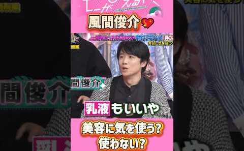 「風間俊介」 💖🅷🅾🆃 🌞『美容に気を使う?使わない?』#上田と女が吠える夜 #上田晋也  #大久保佳代子 #いとうあさこ #MEGUMI  #松若槻千夏