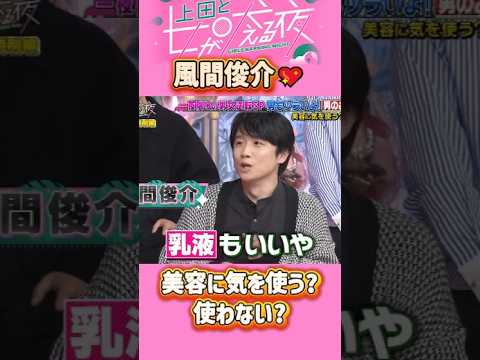 「風間俊介」 💖🅷🅾🆃 🌞『美容に気を使う?使わない?』#上田と女が吠える夜 #上田晋也  #大久保佳代子 #いとうあさこ #MEGUMI  #松若槻千夏