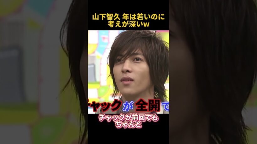 山下智久年は若いのに考えが深いW #お笑い #funny #面白い #山下智久