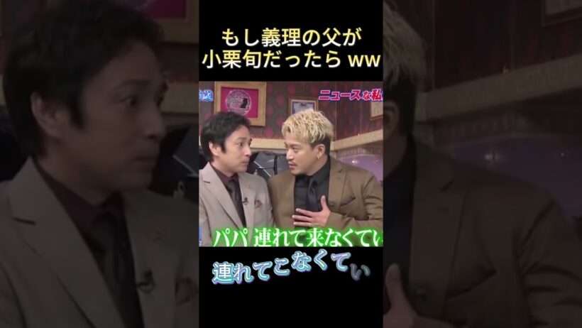 もし義理の父が小栗旬だったら ww #funny #最高のシーン #面白集 #爆笑