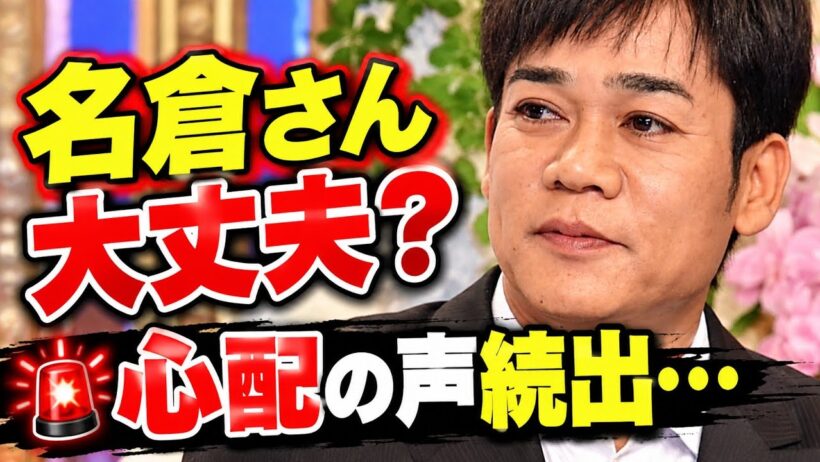 😢「名倉潤、大丈夫？」『しゃべくり007』で見せた姿に心配の声続出
