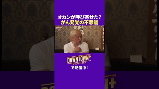 オカンが呼び寄せた? 松本人志がん発覚の不思議 #トーク #ダウンタウンプラス