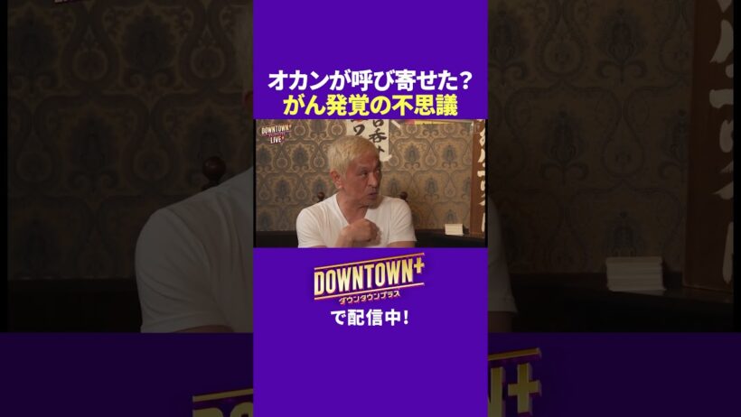 オカンが呼び寄せた? 松本人志がん発覚の不思議 #トーク #ダウンタウンプラス
