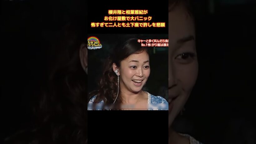 櫻井翔と相葉雅紀がお化け屋敷で大パニック！怖すぎて二人とも土下座で許しを懇願 #funny #面白集 #お笑い #ネタ #爆笑 #面白い