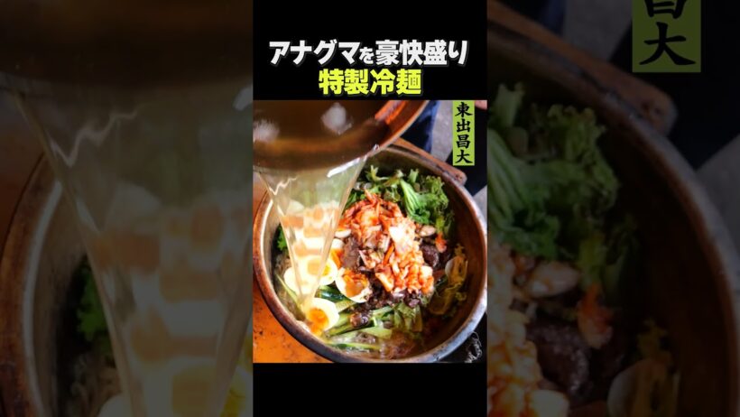 東出昌大 / アナグマ特製冷麺