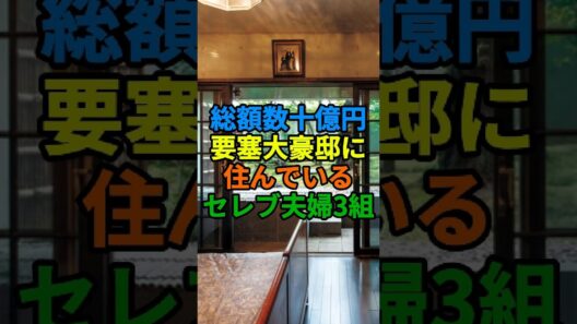 億越えの大豪邸に住む芸能人夫婦3組！ロンドン別荘や要塞自宅の秘密 #shorts #芸能人 #小栗旬 #山田優 #本木雅弘 #ヒロミ