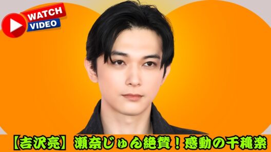 吉沢亮の天才的な演技に瀬奈じゅんも大絶賛！『ディア・エヴァン・ハンセン』感動の千穐楽 #吉沢亮 #ディアエヴァンハンセン #瀬奈じゅん