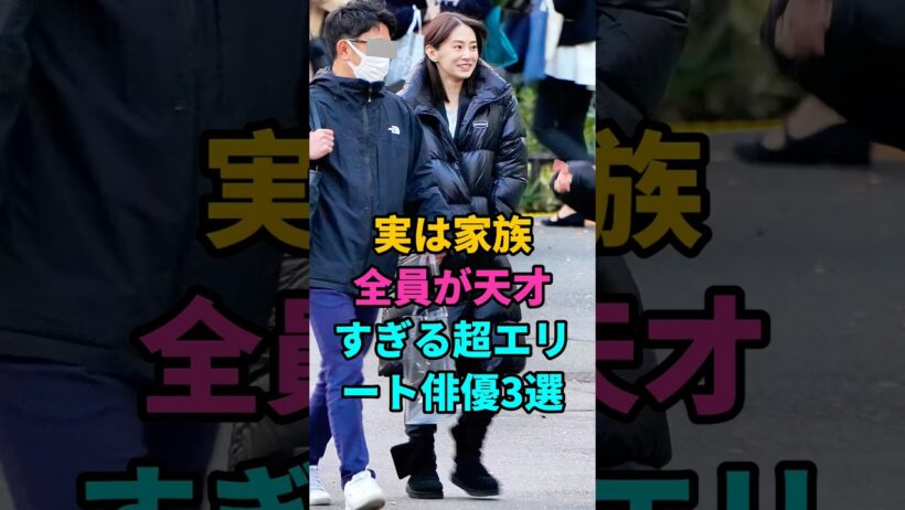実は家族全員が天才すぎる超エリート俳優3選#小澤征悦#北川景子