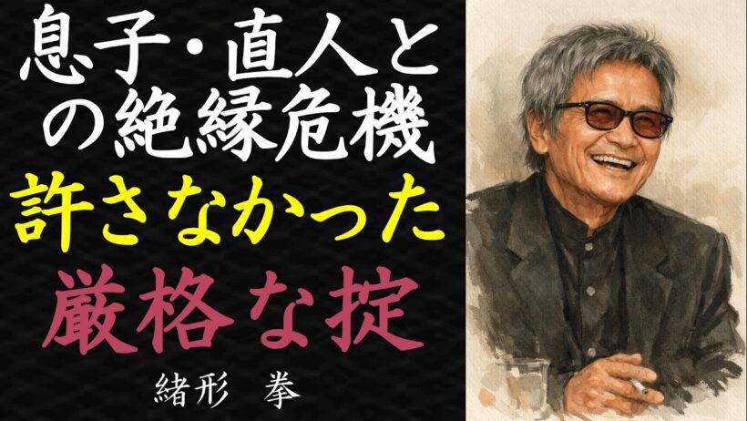【偉人伝】緒形拳と息子・直人との衝突の真相【99％が知らない】