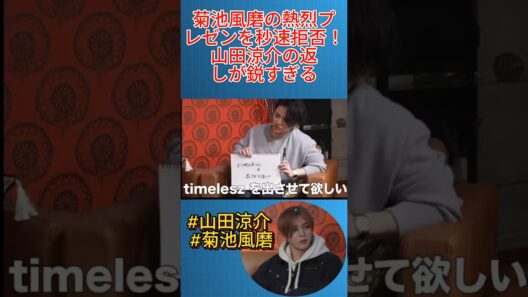菊池風磨の熱烈プレゼンを秒速拒否！山田涼介の返しが鋭すぎる