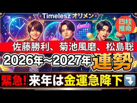 四柱推命　Timelesz菊池風磨、佐藤勝利、松島聡2026年〜2027年運勢！金運急降下