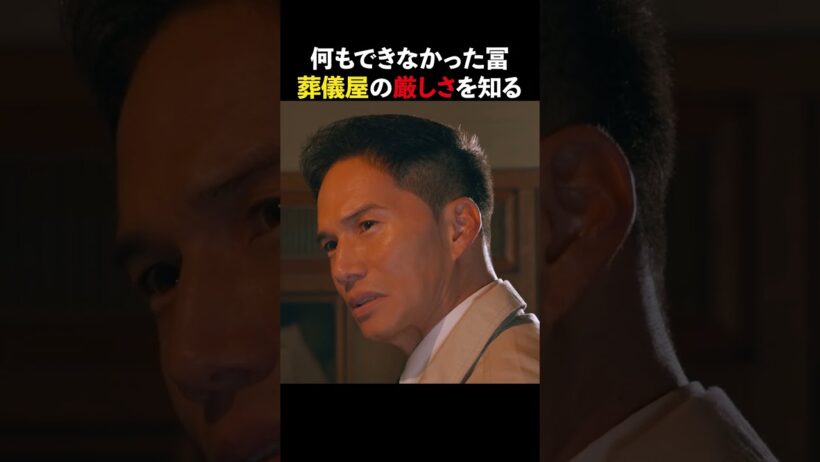 【最期の、ありがとう。】何もできなかった冨 葬儀屋の厳しさを知る