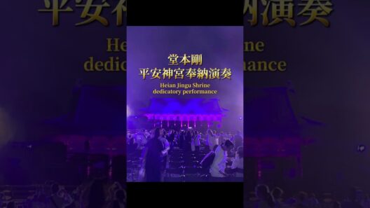 堂本剛・平安神宮,奉納演奏 #平安神宮 #奉納演奏 #四神#絵画奉納 #堂本剛