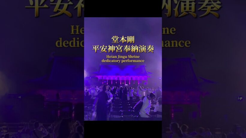 堂本剛・平安神宮,奉納演奏 #平安神宮 #奉納演奏 #四神#絵画奉納 #堂本剛