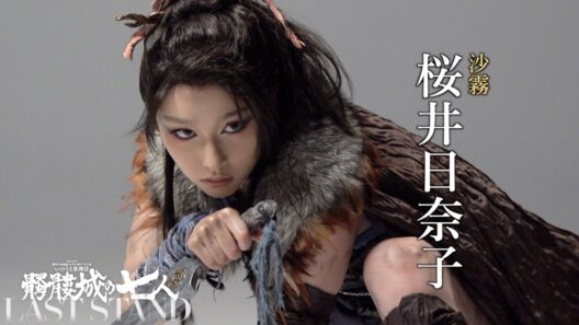 桜井日奈子　撮影メイキング｜2026年劇団☆新感線46周年興行・冬公演いのうえ歌舞伎　髑髏城の七人 LAST STAND