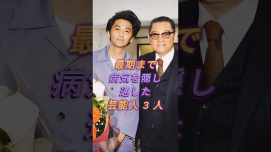 最期まで病気を隠し通した芸能人3人#萩原健一#いかりや長介#芸能人#fpy