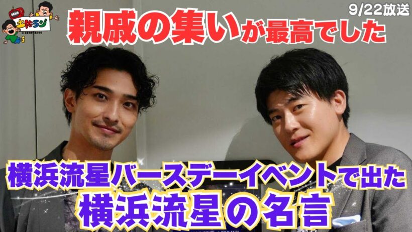 土佐ラジ　148時間目「親戚の集いが最高でした／横浜流星バースデーイベントで出た横浜流星の名言」