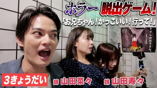 【３きょうだい】ホラー怖すぎ！力をあわせて脱出ゲーム！【中山優馬・山田菜々・山田寿々】
