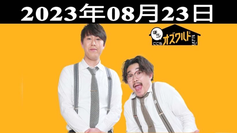 ほら！ここがオズワルドさんち！| 出演者 : オズワルド（伊藤俊介・畠中悠）2023.08.23
