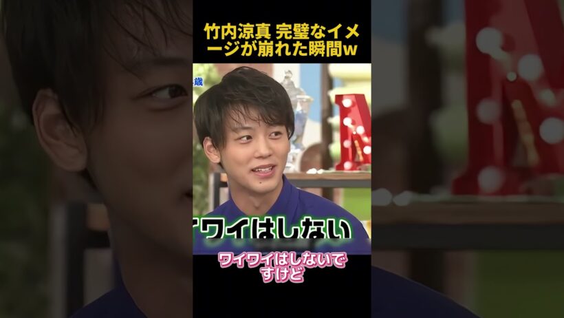 竹内涼真完璧なイメージが崩れた瞬間W #お笑い #funny #面白い #竹内涼真 #fpyシ