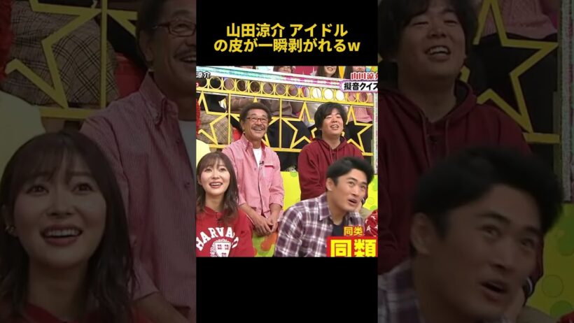 山田涼介 アイドルの皮が一瞬剥がれるw#山田涼介 #お笑い #funny #面白い