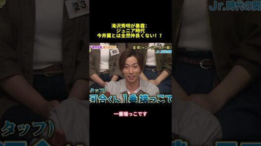 滝沢秀明が暴露：ジュニア時代今井翼とは全然仲良くない！？#面白い #バラエティ #funny #スター #shorts
