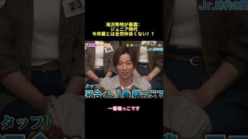 滝沢秀明が暴露：ジュニア時代今井翼とは全然仲良くない！？#面白い #バラエティ #funny #スター #shorts