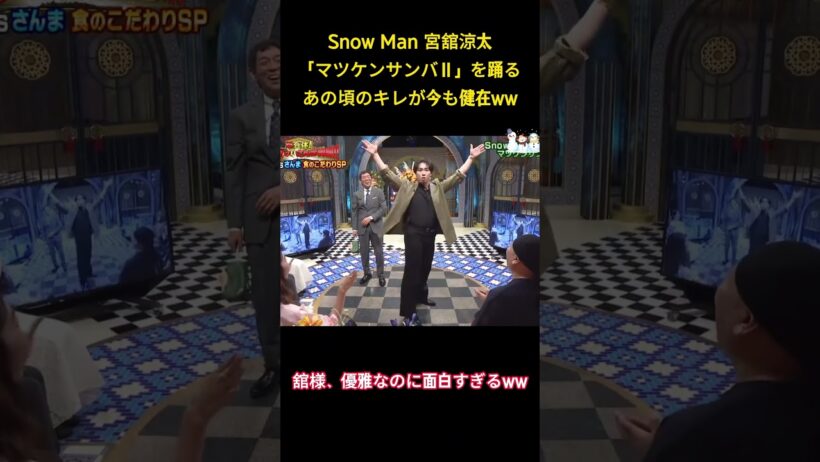 Snow Man 宮舘涼太「マツケンサンバII」を踊るあの頃のキレが今も健在Ww #面白集 #snowman #アイドル #宮舘涼太 #お笑い #shorts