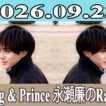 King & Prince 永瀬廉のRadio GARDEN 2026.09.23