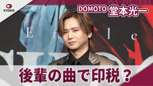 【期間限定】DOMOTO 堂本光一　プロデュース楽曲がデビュー曲に　「Endless SHOCK Memories -CONTINUE-」製作発表