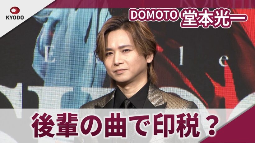 【期間限定】DOMOTO 堂本光一　プロデュース楽曲がデビュー曲に　「Endless SHOCK Memories -CONTINUE-」製作発表